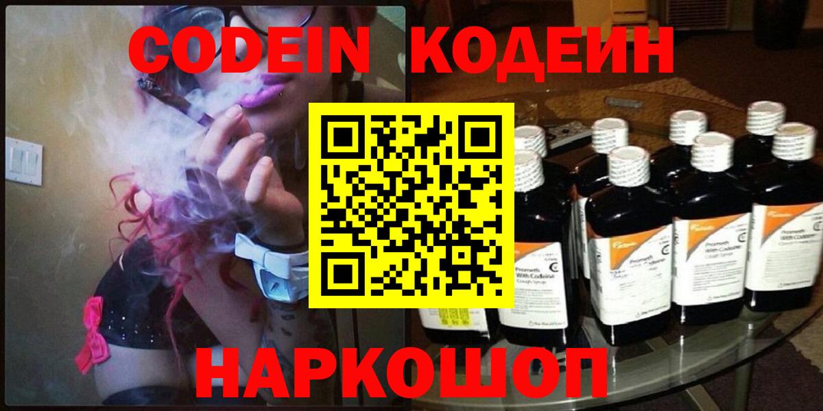 Codein напиток Lean (лин) Елизово