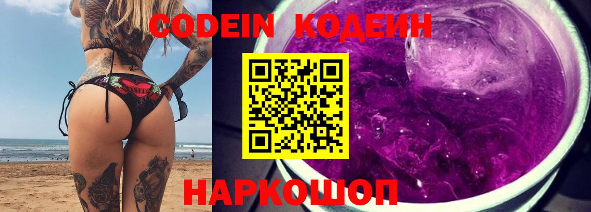 Елизово  Codein Purple Drank  Вход с VPN  Codein Purple Drank 